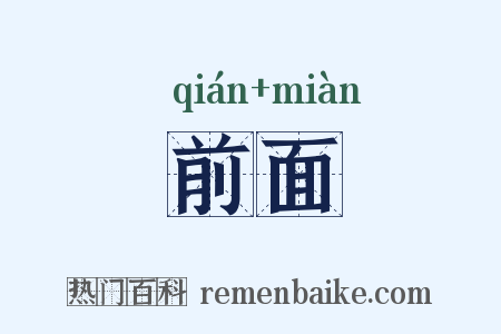 前面是什么意思的图片